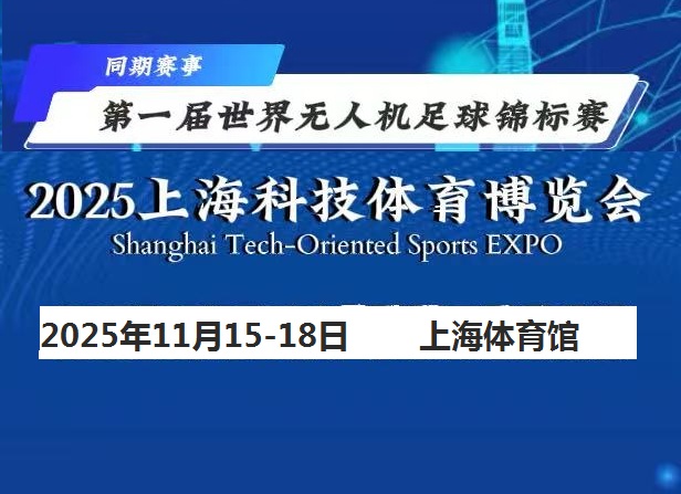 世界无人机足球锦标赛下月在沪全球首秀 “会飞的足球”点燃孩子激情 